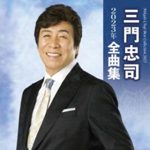 CD)三門忠司/三門忠司2023年全曲集 (TECE-3679)｜hakucho
