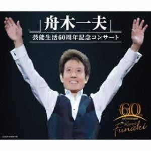 CD)舟木一夫/舟木一夫 芸能生活60周年記念コンサート (COCP-41888)｜hakucho