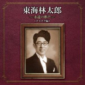 CD)東海林太郎/東海林太郎 永遠の歌声(テイチク編) (TECE-3690)｜hakucho