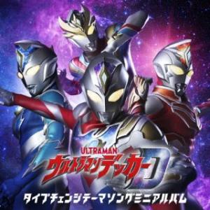 CD)「ウルトラマンデッカー」タイプチェンジテーマソングミニアルバム/勇-YOU- from SCR...