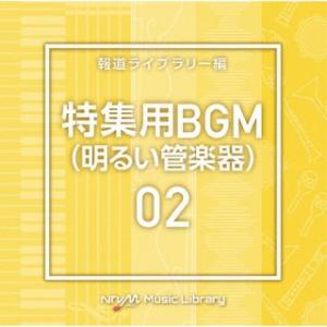 CD)NTVM Music Library 報道ライブラリー編 特集用BGM(明るい管楽器)02 (...