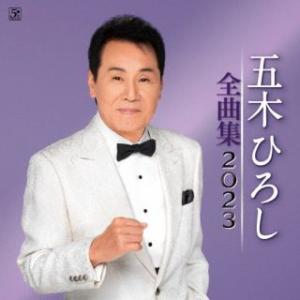CD)五木ひろし/五木ひろし全曲集 2023 (FKCX-5101)｜hakucho