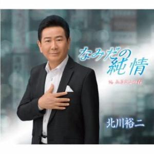 CD)北川裕二/なみだの純情/ふるさとの春 (KICM-31085)
