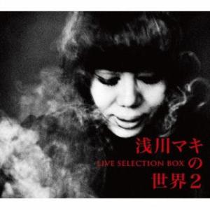 CD)浅川マキ/浅川マキの世界2 ライヴ・セレクションBOX(生産限定盤) (UPCY-90174)