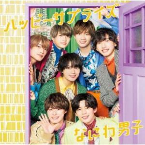 CD)なにわ男子/ハッピーサプライズ(初回限定盤1)（Blu-ray付） (JACA-6024)