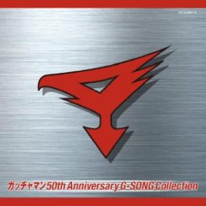 CD)ガッチャマン 50th Anniversary G-SONG Collection (COCX...