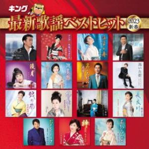 CD)キング最新歌謡ベストヒット2023新春 (KICX-1166)