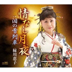 CD)緑川恵子/情なし月夜/泪の雪列車 (CRCN-8534)
