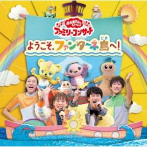 CD)NHK「おかあさんといっしょ」ファミリーコンサート〜ようこそ,ファンターネ島へ! (PCCG-2219)｜hakucho