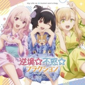 CD)「犬になったら好きな人に拾われた。」OP/ED主題歌〜逆境☆不惑☆フラクション/レッツゴー・マ...