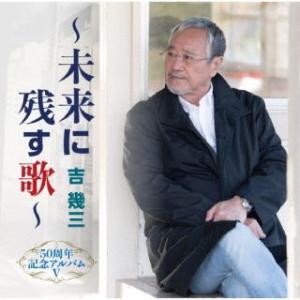 CD)吉幾三/50周年記念アルバムV〜未来に残す歌〜 (TKCA-75054)