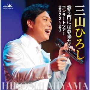 CD)三山ひろし/歌う門には夢来たる! コンサートツアー2022〜23 (CRCN-41438)｜hakucho