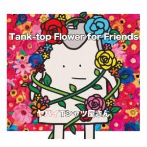 CD)ヤバイTシャツ屋さん/Tank-top Flower for Friends（通常盤） (UM...