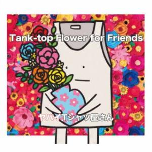 CD)ヤバイTシャツ屋さん/Tank-top Flower for Friends(完全生産限定盤)...