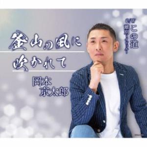 CD)岡本京太郎/釜山の風に吹かれて/この道/離別〜イビョル〜 (COCA-18065)