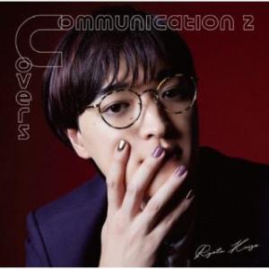 CD)海蔵亮太/Communication 2 〜 Covers (CRCP-40651)