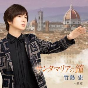 CD)竹島宏/サンタマリアの鐘/裏窓(Aタイプ) (TECA-23013)