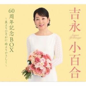 CD)吉永小百合/吉永小百合 60周年記念BOX 〜星よりひそかに 雨よりやさしく〜 (VICL-65758)｜hakucho