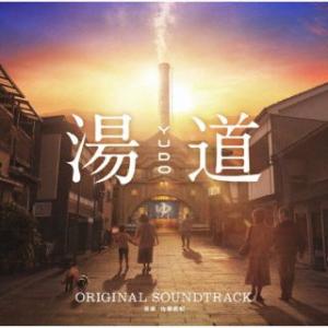 CD)湯道 オリジナル・サウンドトラック/佐藤直紀 (UMCK-1734)｜hakucho