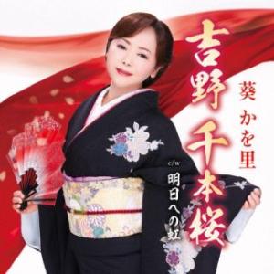 CD)葵かを里/吉野 千本桜/明日への虹（タイプB）（ＤＶＤ付） (TKCA-91491)