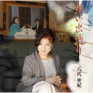 CD)八代亜紀/想い出通り (TYCT-30136)