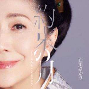 CD)石川さゆり/約束の月/みち 今もなお夢を忘れず (TECA-23021)