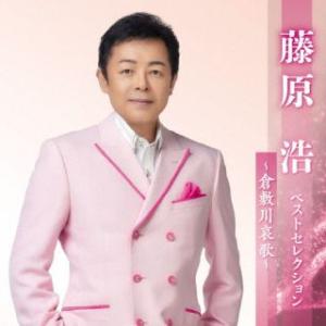 CD)藤原浩/藤原浩 ベストセレクション〜倉敷川哀歌〜 (KICX-5626)｜hakucho