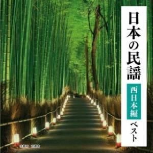 CD)日本の民謡 西日本編 ベスト (KICW-6941)