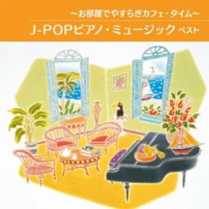 CD)〜お部屋でやすらぎカフェ・タイム〜J-POPピアノ・ミュージック ベスト (KICW-6901...