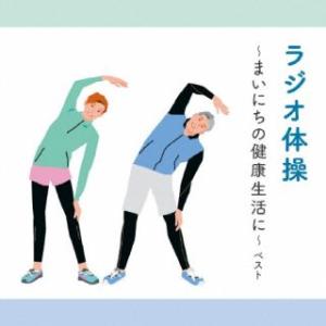 CD)ラジオ体操〜まいにちの健康生活に〜 ベスト (KICW-6926)