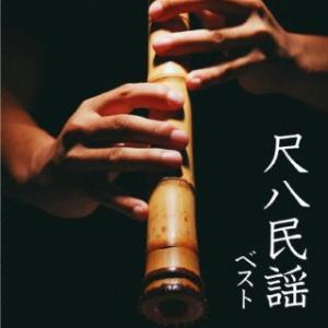 CD)米谷威和男/尺八民謡 ベスト (KICW-6944)｜hakucho