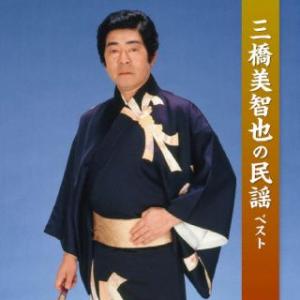 CD)三橋美智也/三橋美智也の民謡 ベスト (KICW-6945)｜hakucho