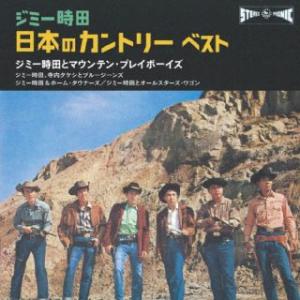 CD)ジミー時田/ジミー時田 日本のカントリー ベスト (KICW-6959)｜hakucho