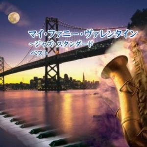 CD)マイ・ファニー・ヴァレンタイン〜ジャズ・スタンダード ベスト (KICW-6961)