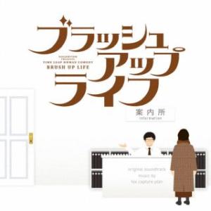 CD)日本テレビ系日曜ドラマ ブラッシュアップライフ オリジナル・サウンドトラック/fox capt...