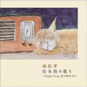 CD)南佳孝/南佳孝 松本隆を歌う 〜Simple Song 夏の終わりに (CVOV-10077)