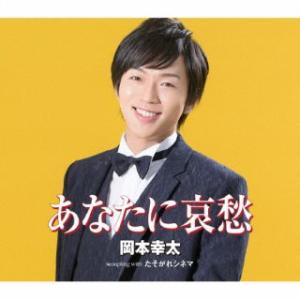 CD)岡本幸太/あなたに哀愁/たそがれシネマ (TKCA-91495)