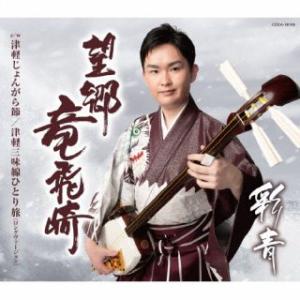 CD)彩青/望郷竜飛崎 (COCA-18106) （特典あり）