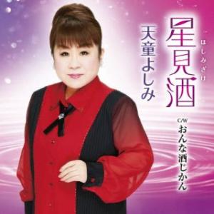 CD)天童よしみ/星見酒/おんな酒じかん (TECA-23029)