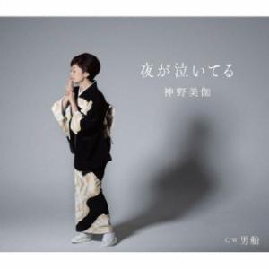 CD)神野美伽/夜が泣いてる/男船 (KICM-31100) （特典あり）