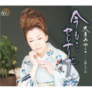 CD)大月みやこ/今も…セレナーデ/夢しぐれ (KICM-31104)｜hakucho