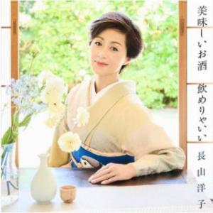 CD)長山洋子/美味しいお酒 飲めりゃいい (VICL-37691)｜ディスクショップ白鳥 Yahoo!店