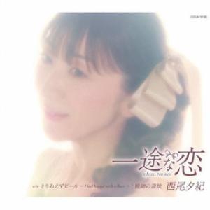 CD)西尾夕紀/一途な恋 (COCA-18130)｜hakucho