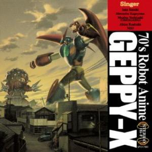 CD)’70年代風ロボットアニメ ゲッP-Xのうた (UPCY-7860)