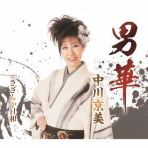 CD)中川京美/男華/さざんか日和 (TKCA-91512)