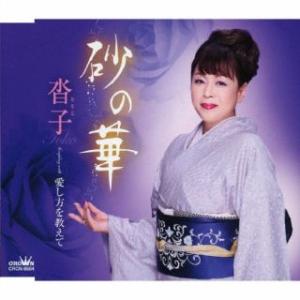 CD)沓子/砂の華 (CRCN-8584)