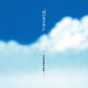 CD)”我が良き友よ”-吉田拓郎作品集- +1 (UPCY-7887)
