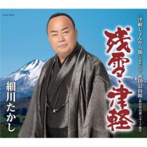 CD)細川たかし/残雪・津軽 (COCA-18136)｜hakucho