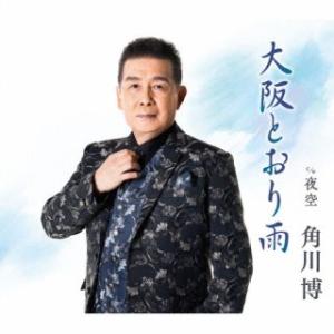 CD)角川博/大阪とおり雨/夜空 (KICM-31107)