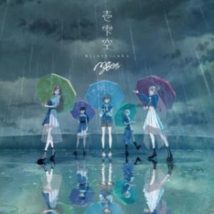 CD)MyGO!!!!!/壱雫空(通常盤) (B...の商品画像
